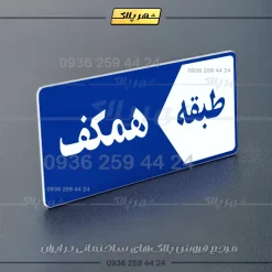 پلاک طبقات 1 - تصویر 20